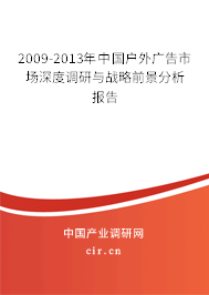2009-2013年中國(guó)戶外廣告市場(chǎng)深度調(diào)研與戰(zhàn)略前景分析報(bào)告 2009-2013年中國(guó)戶外廣告市場(chǎng)深度調(diào)研與戰(zhàn)略前景分析報(bào)告