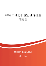 2009年江蘇日化行業(yè)評估監(jiān)測報(bào)告 2009年江蘇日化行業(yè)評估監(jiān)測報(bào)告