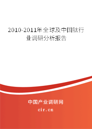 2010-2011年全球及中國鈦行業(yè)調(diào)研分析報(bào)告 2010-2011年全球及中國鈦行業(yè)調(diào)研分析報(bào)告