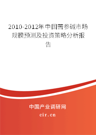 2010-2012年中國苦參堿市場規(guī)模預測及投資策略分析報告 2010-2012年中國苦參堿市場規(guī)模預測及投資策略分析報告