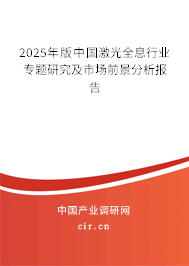 2025年版中國激光全息行業(yè)專題研究及市場前景分析報(bào)告