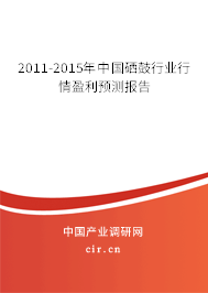 2011-2015年中國硒鼓行業(yè)行情盈利預(yù)測報(bào)告