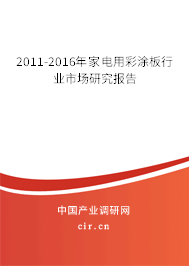 2011-2016年家電用彩涂板行業(yè)市場研究報告