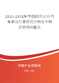 2025-2031年中國城市公共汽車客運(yùn)行業(yè)研究分析及市場(chǎng)前景預(yù)測(cè)報(bào)告 2025-2031年中國城市公共汽車客運(yùn)行業(yè)研究分析及市場(chǎng)前景預(yù)測(cè)報(bào)告