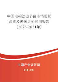 中國電視訪談節(jié)目市場現(xiàn)狀調(diào)查及未來走勢預測報告(2025-2031年) 中國電視訪談節(jié)目市場現(xiàn)狀調(diào)查及未來走勢預測報告(2025-2031年)