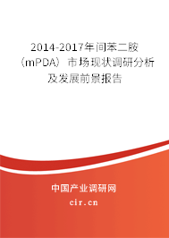 2014-2017年間苯二胺(mPDA)市場(chǎng)現(xiàn)狀調(diào)研分析及發(fā)展前景報(bào)告 2014-2017年間苯二胺(mPDA)市場(chǎng)現(xiàn)狀調(diào)研分析及發(fā)展前景報(bào)告