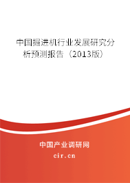 中國(guó)掘進(jìn)機(jī)行業(yè)發(fā)展研究分析預(yù)測(cè)報(bào)告（2013版）