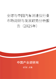 全球與中國(guó)汽車測(cè)速儀行業(yè)市場(chǎng)調(diào)研與發(fā)展趨勢(shì)分析報(bào)告（2025年）