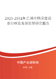 2025-2031年乙烯市場深度調(diào)查分析及發(fā)展前景研究報告 2025-2031年乙烯市場深度調(diào)查分析及發(fā)展前景研究報告