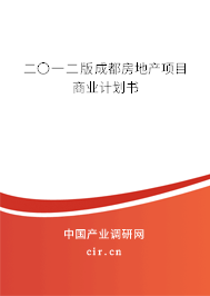 二〇一二版成都房地產(chǎn)項目商業(yè)計劃書 二〇一二版成都房地產(chǎn)項目商業(yè)計劃書