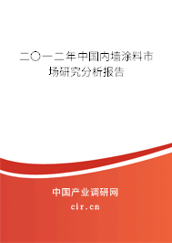二〇一二年中國(guó)內(nèi)墻涂料市場(chǎng)研究分析報(bào)告 二〇一二年中國(guó)內(nèi)墻涂料市場(chǎng)研究分析報(bào)告