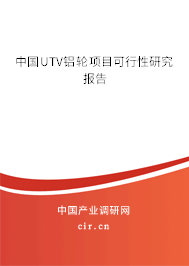 中國UTV鋁輪項目可行性研究報告