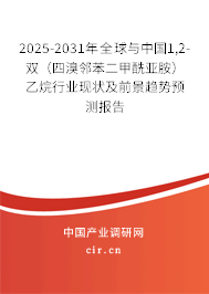 2025-2031年全球與中國1,2-雙(四溴鄰苯二甲酰亞胺)乙烷行業(yè)現(xiàn)狀及前景趨勢預測報告 2025-2031年全球與中國1,2-雙(四溴鄰苯二甲酰亞胺)乙烷行業(yè)現(xiàn)狀及前景趨勢預測報告
