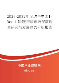 2026-2032年全球與中國(guó)1-Boc-4-哌啶甲酸市場(chǎng)深度調(diào)查研究與發(fā)展趨勢(shì)分析報(bào)告