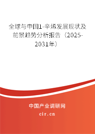 全球與中國1-辛烯發(fā)展現狀及前景趨勢分析報告（2025-2031年）