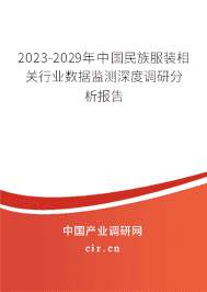 2023-2029年中國(guó)民族服裝相關(guān)行業(yè)數(shù)據(jù)監(jiān)測(cè)深度調(diào)研分析報(bào)告 2023-2029年中國(guó)民族服裝相關(guān)行業(yè)數(shù)據(jù)監(jiān)測(cè)深度調(diào)研分析報(bào)告