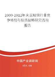 2009-2012年夾層玻璃行業(yè)競(jìng)爭(zhēng)格局與投資戰(zhàn)略研究咨詢(xún)報(bào)告 2009-2012年夾層玻璃行業(yè)競(jìng)爭(zhēng)格局與投資戰(zhàn)略研究咨詢(xún)報(bào)告