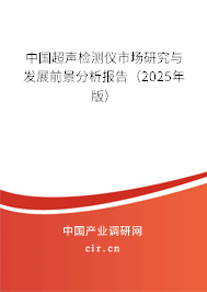 中國超聲檢測儀市場研究與發(fā)展前景分析報(bào)告(2025年版) 中國超聲檢測儀市場研究與發(fā)展前景分析報(bào)告(2025年版)
