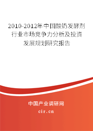 2010-2012年中國酸奶發(fā)酵劑行業(yè)市場競爭力分析及投資發(fā)展規(guī)劃研究報(bào)告