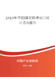 2010年中國(guó)草甘膦進(jìn)出口統(tǒng)計(jì)咨詢報(bào)告