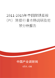 2011-2015年中國聚酰亞胺（PI）薄膜行業(yè)市場調(diào)研及前景分析報告