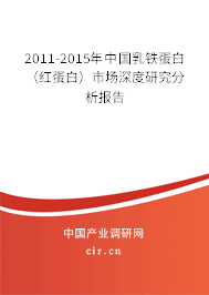 2011-2015年中國(guó)乳鐵蛋白(紅蛋白)市場(chǎng)深度研究分析報(bào)告 2011-2015年中國(guó)乳鐵蛋白(紅蛋白)市場(chǎng)深度研究分析報(bào)告