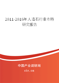 2011-2016年人造石行業(yè)市場研究報告