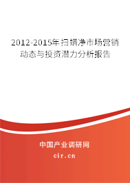 2012-2015年掃螨凈市場(chǎng)營(yíng)銷動(dòng)態(tài)與投資潛力分析報(bào)告