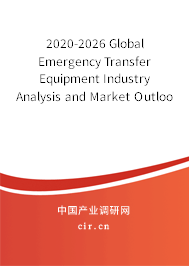 2020-2026 Global Emergency Transfer Equipment Industry Analysis and Market Outlook Report