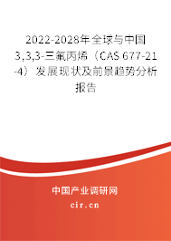 2022-2028年全球與中國3,3,3-三氟丙烯(CAS 677-21-4)發(fā)展現(xiàn)狀及前景趨勢分析報(bào)告 2022-2028年全球與中國3,3,3-三氟丙烯(CAS 677-21-4)發(fā)展現(xiàn)狀及前景趨勢分析報(bào)告