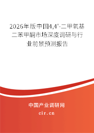 2026年版中國(guó)4,4'-二甲氧基二苯甲酮市場(chǎng)深度調(diào)研與行業(yè)前景預(yù)測(cè)報(bào)告 2026年版中國(guó)4,4'-二甲氧基二苯甲酮市場(chǎng)深度調(diào)研與行業(yè)前景預(yù)測(cè)報(bào)告