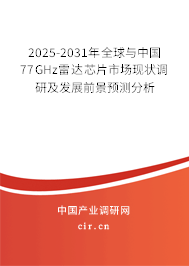 2025-2031年全球與中國(guó)77GHz雷達(dá)芯片市場(chǎng)現(xiàn)狀調(diào)研及發(fā)展前景預(yù)測(cè)分析