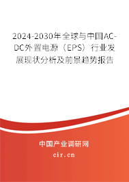 2024-2030年全球與中國AC-DC外置電源(EPS)行業(yè)發(fā)展現(xiàn)狀分析及前景趨勢報(bào)告 2024-2030年全球與中國AC-DC外置電源(EPS)行業(yè)發(fā)展現(xiàn)狀分析及前景趨勢報(bào)告