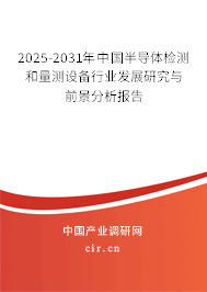 2025-2031年中國(guó)半導(dǎo)體檢測(cè)和量測(cè)設(shè)備行業(yè)發(fā)展研究與前景分析報(bào)告