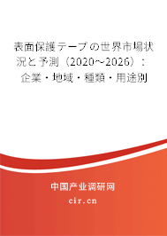 表面保護(hù)テープの世界市場(chǎng)狀況と予測(cè)(2020~2026):企業(yè)·地域·種類(lèi)·用途別 表面保護(hù)テープの世界市場(chǎng)狀況と予測(cè)(2020~2026):企業(yè)·地域·種類(lèi)·用途別