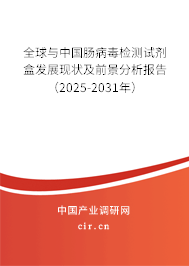 全球與中國腸病毒檢測試劑盒發(fā)展現(xiàn)狀及前景分析報告(2025-2031年) 全球與中國腸病毒檢測試劑盒發(fā)展現(xiàn)狀及前景分析報告(2025-2031年)
