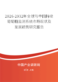 2026-2032年全球與中國持續(xù)葡萄糖監(jiān)測系統(tǒng)市場現(xiàn)狀及發(fā)展趨勢研究報告