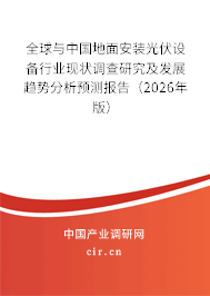 全球與中國(guó)地面安裝光伏設(shè)備行業(yè)現(xiàn)狀調(diào)查研究及發(fā)展趨勢(shì)分析預(yù)測(cè)報(bào)告(2026年版) 全球與中國(guó)地面安裝光伏設(shè)備行業(yè)現(xiàn)狀調(diào)查研究及發(fā)展趨勢(shì)分析預(yù)測(cè)報(bào)告(2026年版)