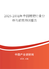 2025-2031年中國(guó)堆肥行業(yè)分析與趨勢(shì)預(yù)測(cè)報(bào)告