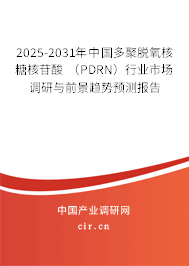 2025-2031年中國多聚脫氧核糖核苷酸 (PDRN)行業(yè)市場調(diào)研與前景趨勢預(yù)測報告 2025-2031年中國多聚脫氧核糖核苷酸 (PDRN)行業(yè)市場調(diào)研與前景趨勢預(yù)測報告