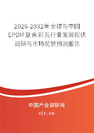 2026-2032年全球與中國(guó)EPDM復(fù)合彩瓦行業(yè)發(fā)展現(xiàn)狀調(diào)研與市場(chǎng)前景預(yù)測(cè)報(bào)告 2026-2032年全球與中國(guó)EPDM復(fù)合彩瓦行業(yè)發(fā)展現(xiàn)狀調(diào)研與市場(chǎng)前景預(yù)測(cè)報(bào)告