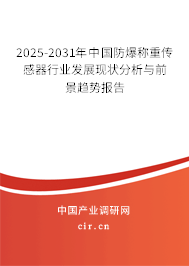 2025-2031年中國(guó)防爆稱重傳感器行業(yè)發(fā)展現(xiàn)狀分析與前景趨勢(shì)報(bào)告