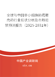 全球與中國(guó)非小細(xì)胞肺癌靶向藥行業(yè)現(xiàn)狀分析及市場(chǎng)前景預(yù)測(cè)報(bào)告(2025-2031年) 全球與中國(guó)非小細(xì)胞肺癌靶向藥行業(yè)現(xiàn)狀分析及市場(chǎng)前景預(yù)測(cè)報(bào)告(2025-2031年)