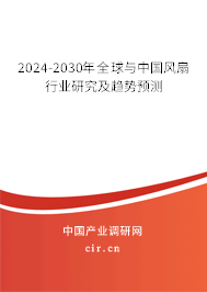 2024-2030年全球與中國風(fēng)扇行業(yè)研究及趨勢(shì)預(yù)測(cè)