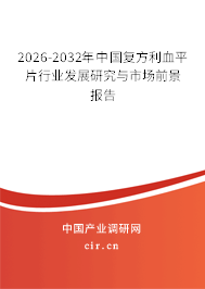 2026-2032年中國(guó)復(fù)方利血平片行業(yè)發(fā)展研究與市場(chǎng)前景報(bào)告