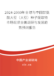 2024-2030年全球與中國甘氨酸大豆(大豆)種子提取物市場現(xiàn)狀全面調(diào)研與發(fā)展趨勢預(yù)測報(bào)告 2024-2030年全球與中國甘氨酸大豆(大豆)種子提取物市場現(xiàn)狀全面調(diào)研與發(fā)展趨勢預(yù)測報(bào)告