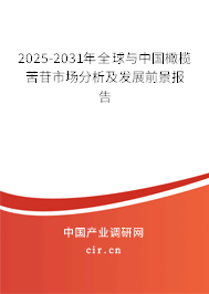 2025-2031年全球與中國橄欖苦苷市場分析及發(fā)展前景報告 2025-2031年全球與中國橄欖苦苷市場分析及發(fā)展前景報告