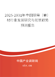 2025-2031年中國(guó)鋼帶(卷)材行業(yè)發(fā)展研究與前景趨勢(shì)預(yù)測(cè)報(bào)告 2025-2031年中國(guó)鋼帶(卷)材行業(yè)發(fā)展研究與前景趨勢(shì)預(yù)測(cè)報(bào)告