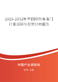 2026-2032年中國(guó)隔熱車(chē)庫(kù)門(mén)行業(yè)調(diào)研與前景分析報(bào)告
