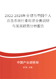 2022-2028年全球與中國個人應(yīng)急系統(tǒng)行業(yè)現(xiàn)狀全面調(diào)研與發(fā)展趨勢分析報告